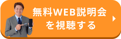 無料WEB説明会を視聴する