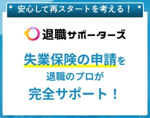 退職サポーターズは怪しい？口コミ・評判を徹底調査！