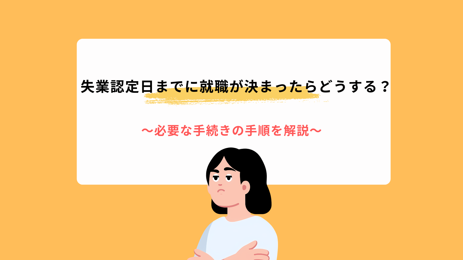 失業認定日までに就職が決まったらどうする？必要な手続きの手順を解説