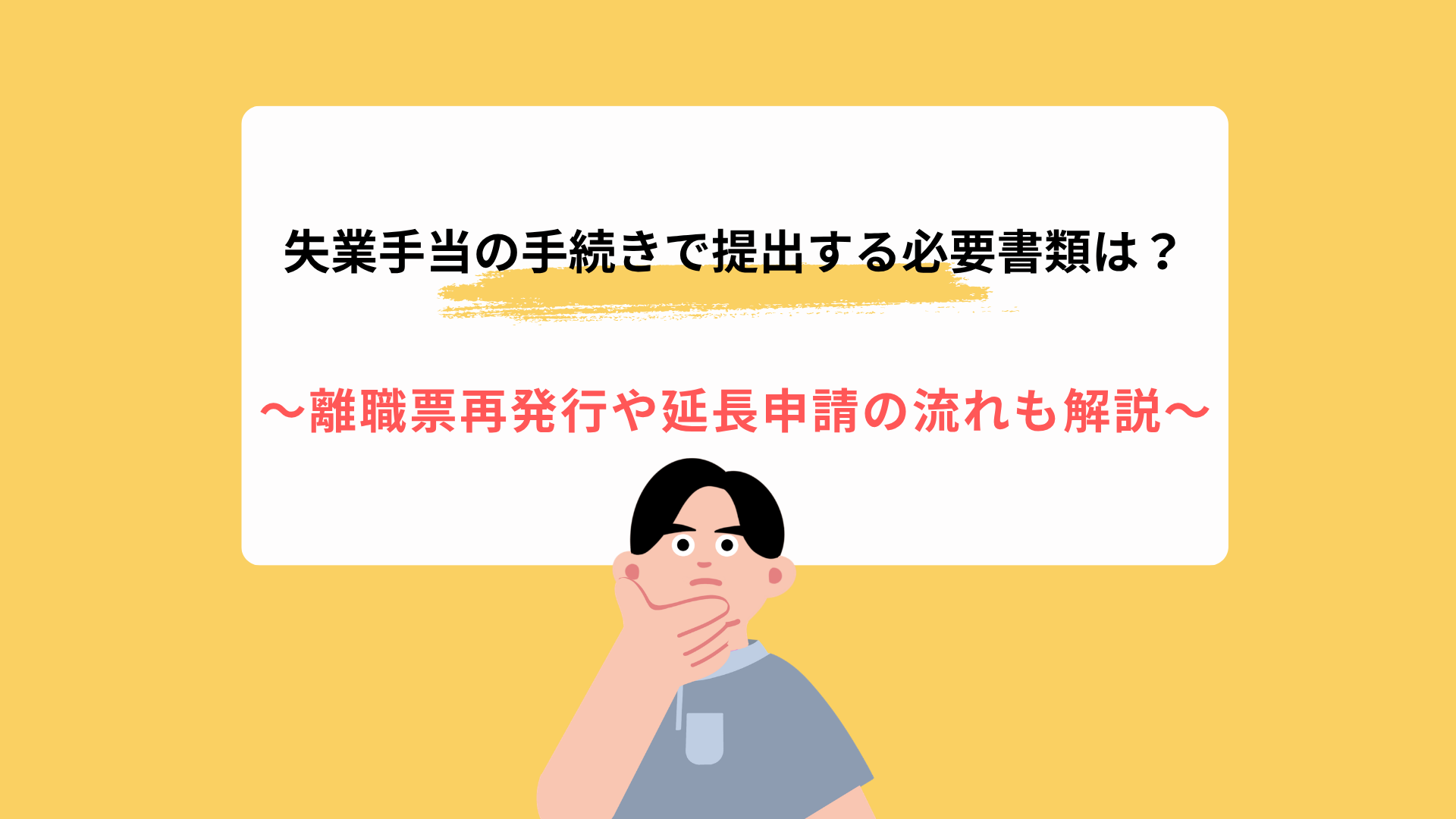 失業手当の手続きで提出する必要書類は？離職票再発行や延長申請の流れも解説