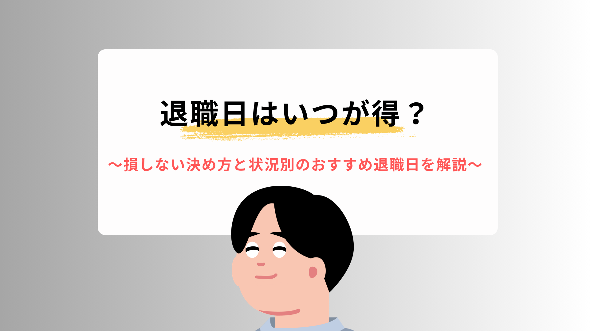 退職日はいつが得？損しない決め方と状況別のおすすめ退職日を解説