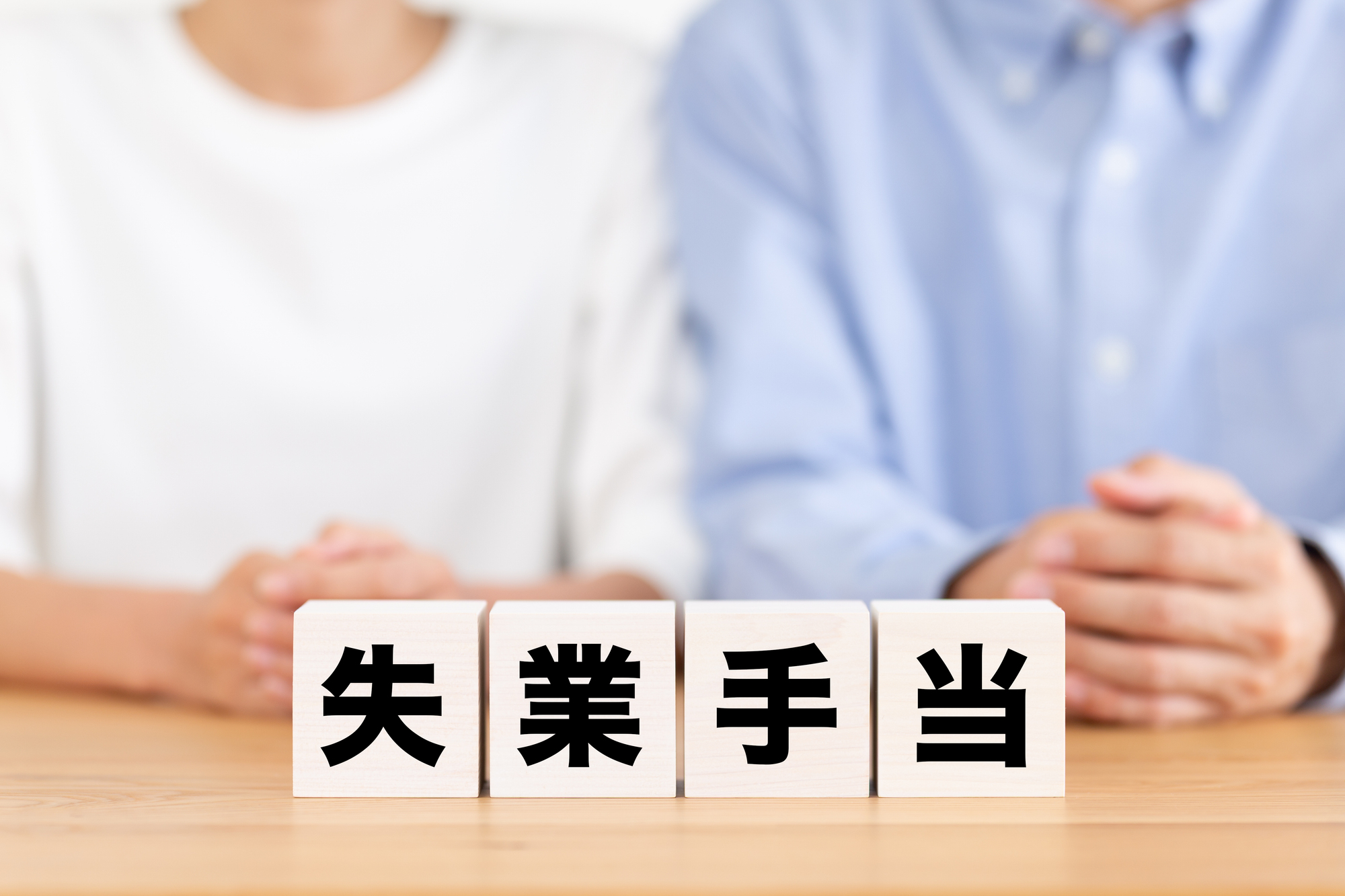 失業手当のイメージ