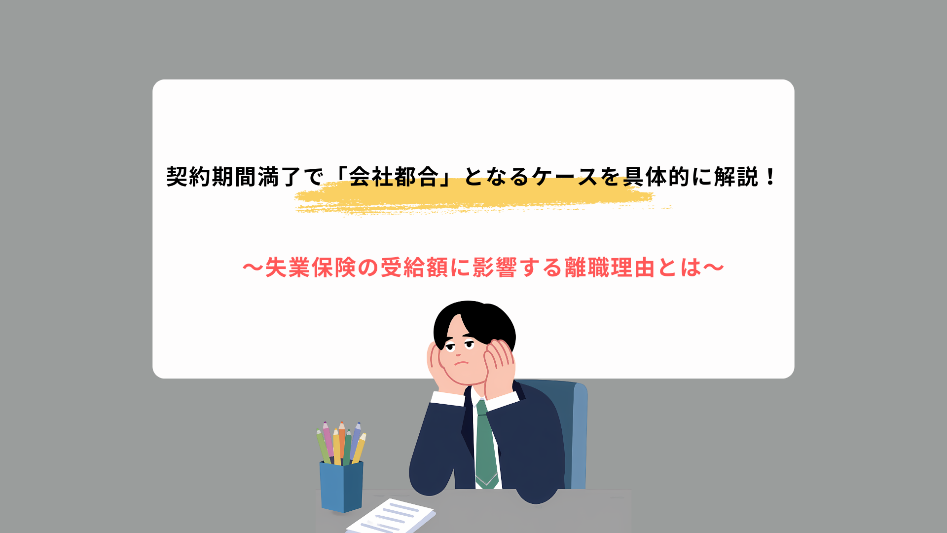 契約期間満了で「会社都合」となるケースを具体的に解説！