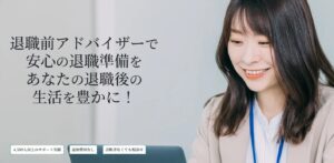 退職前アドバイザーは怪しい？実態を調査！詐欺ではないけど注意すべき点とは【口コミ・料金まとめ】