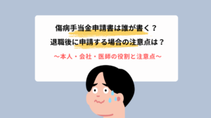 傷病手当金申請書は誰が書く？本人・会社・医師の役割と注意点