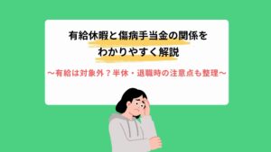 有給休暇と傷病手当金の関係をわかりやすく解説｜有給中は対象外？半休・退職時の注意点も整理