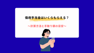 傷病手当金はいくらもらえる？計算方法と手取り額の目安
