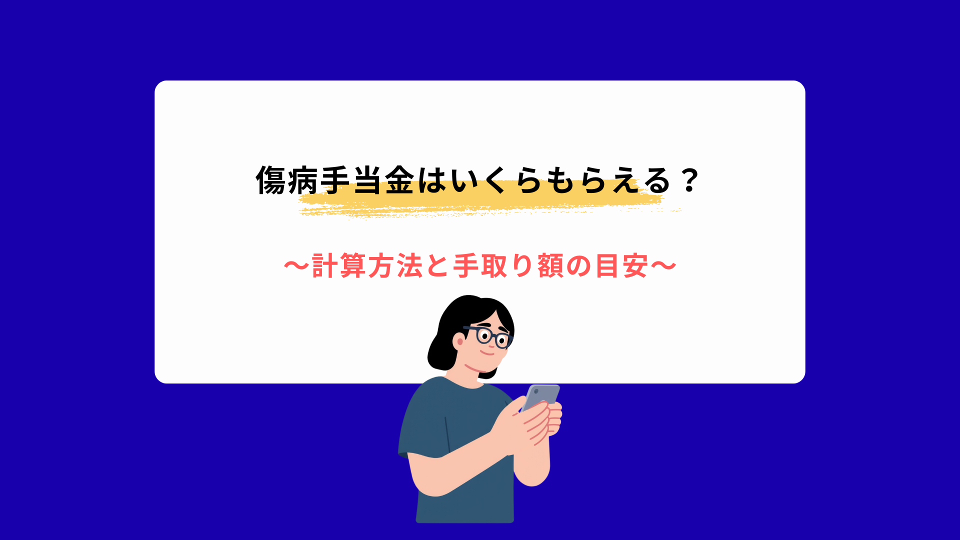 傷病手当金はいくらもらえる？計算方法と手取り額の目安
