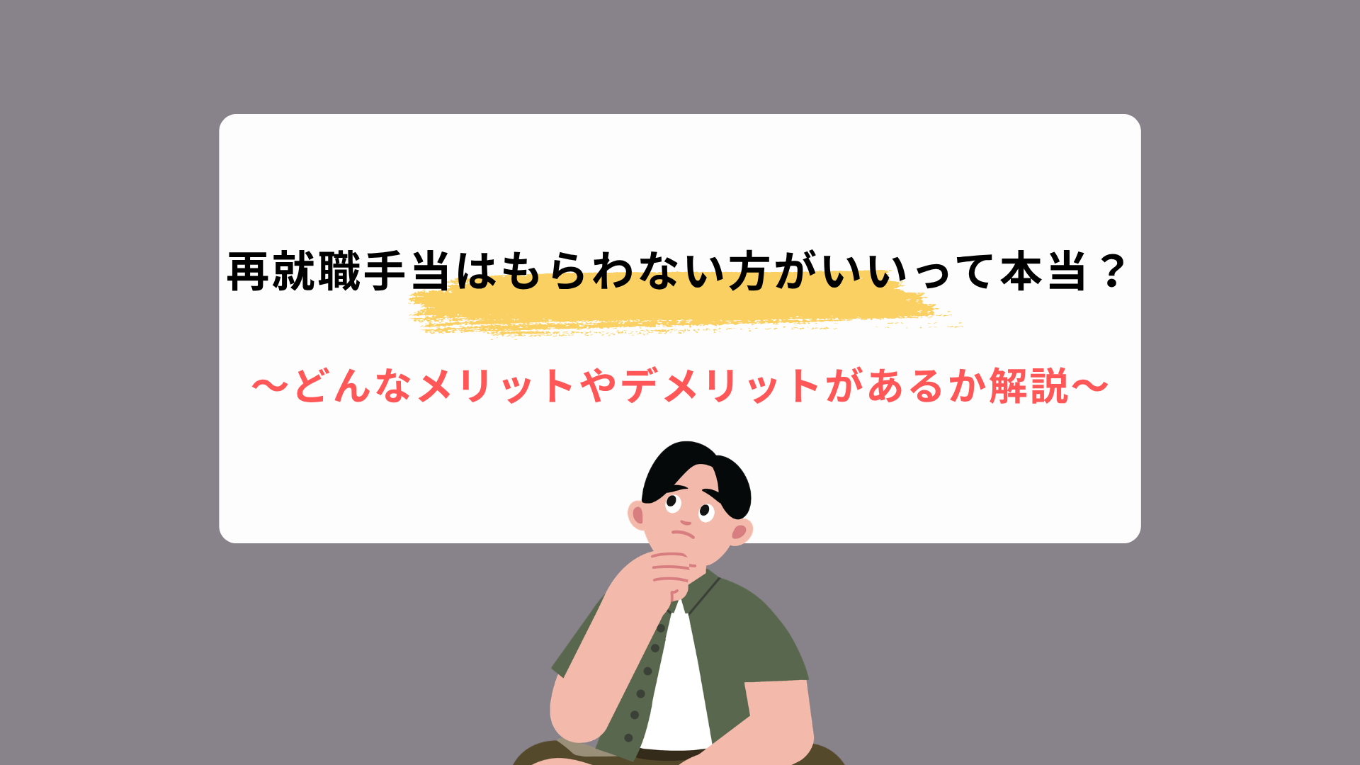 再就職手当はもらわない方がいいって本当？どんなメリットやデメリットがあるか解説
