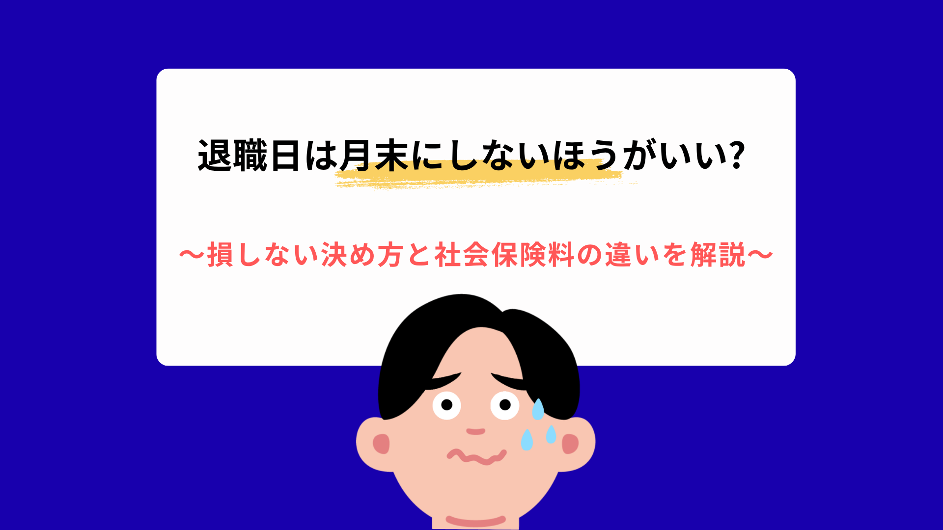退職日は月末にしないほうがいい?損しない決め方と社会保険料の違いを解説