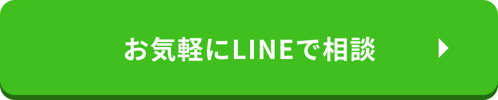 お気軽にLINEで相談