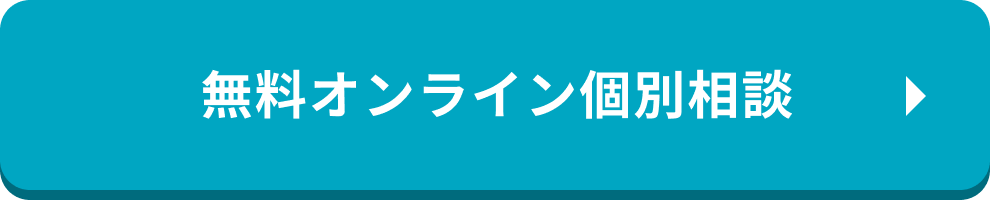 無料オンライン個別相談