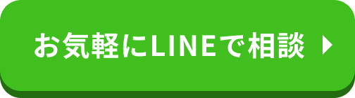 お気軽にLINEで相談