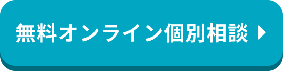 無料オンライン個別相談