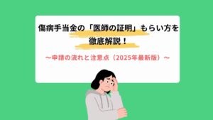 傷病手当金の「医師の証明」もらい方を徹底解説｜申請の流れと注意点（2025年最新版）