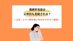 傷病手当金は公休日も支給される？土日・シフト制の扱いをわかりやすく解説