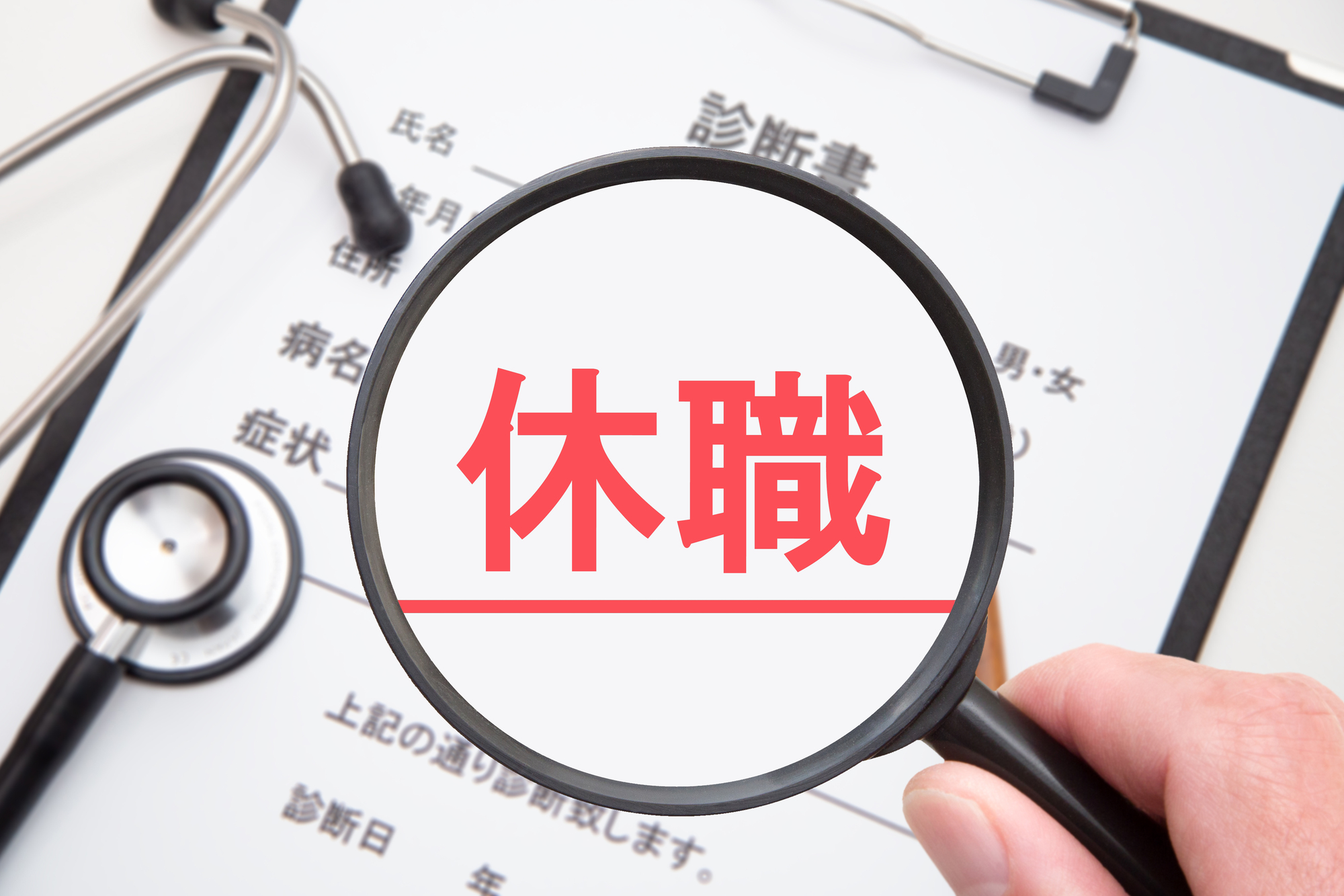 診断書と休職のイメージ