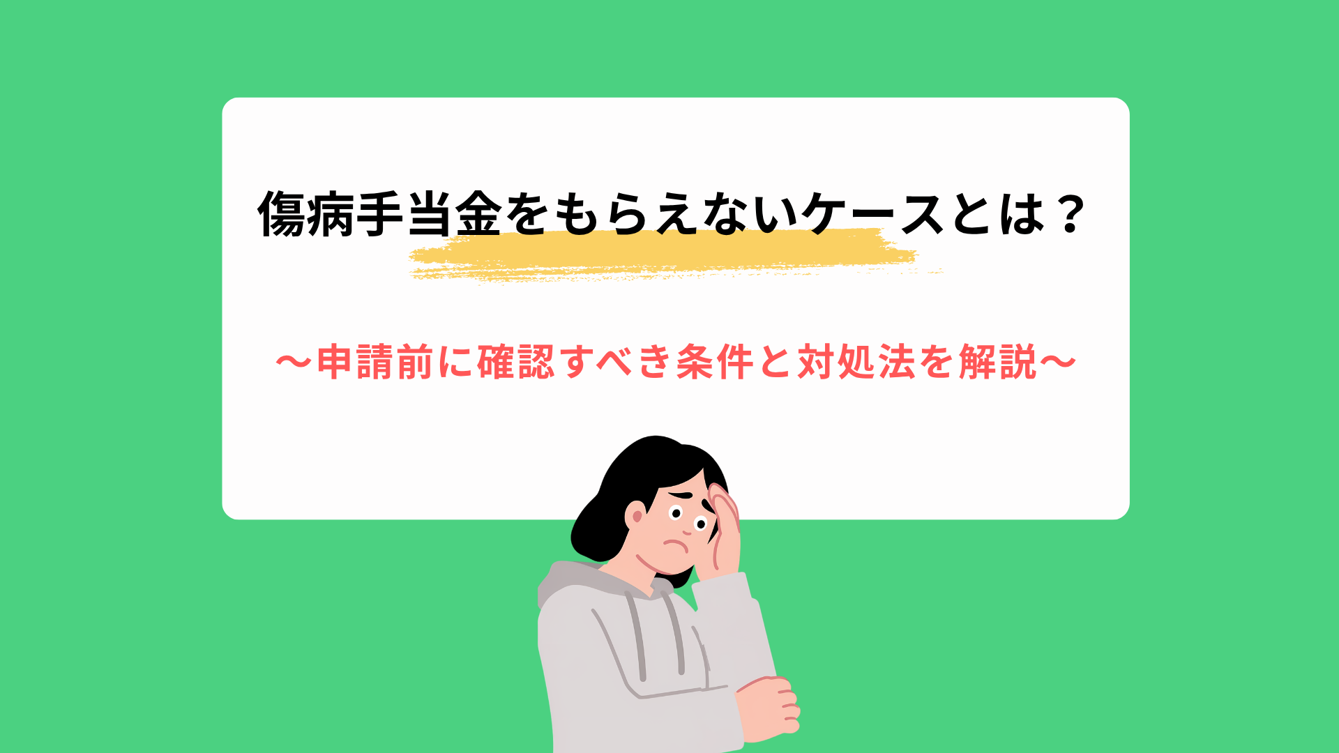 傷病手当金をもらえない9つのケースとは？申請前に確認すべき条件と対処法を解説