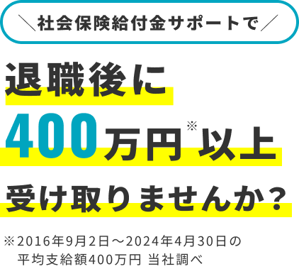 社会保険裕付近サポートで退職後に400万円以上受け取りませんか？のバナー