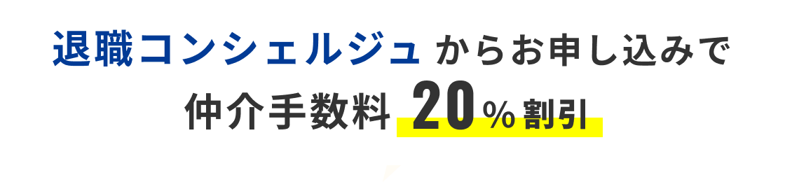 退職コンシェルジュからお申し込みで仲介手数料20%割引