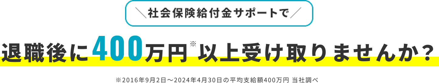 社会保険裕付近サポートで退職後に400万円以上受け取りませんか？のバナー