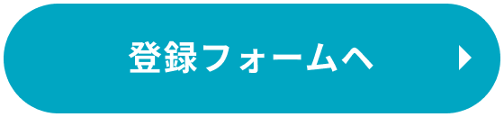 登録フォームへ