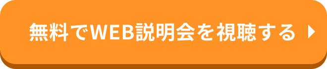 無料WEB説明会を視聴する