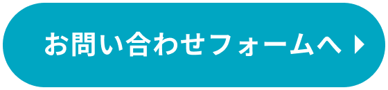 お問い合わせフォームへ
