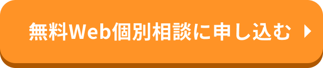 無料Web個別相談に申し込む