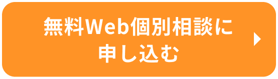 無料Web個別相談に申し込む