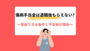 傷病手当金は退職後もらえない?受給できる条件と不支給の理由