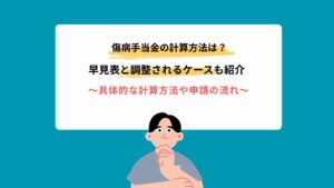 傷病手当金の計算方法は？早見表と調整されるケースも紹介