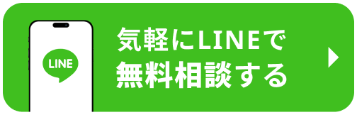 公式LINEで無料相談する