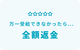 万一受給できなかったら…全額返金