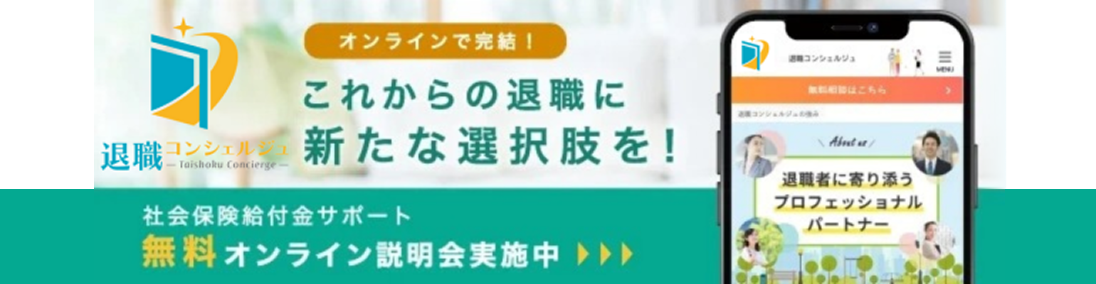 これからの退職に新たな選択肢を！