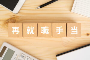 自分で仕事を見つけた時の再就職手当はどうなる？もらえるケースと受取方法を解説