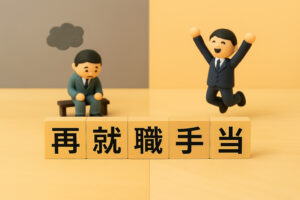 再就職手当とは？もらえる条件や金額、メリット・デメリットを解説