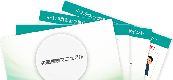 失業保険マニュアル