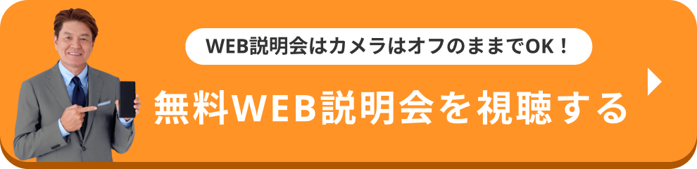 無料WEB説明会を視聴する