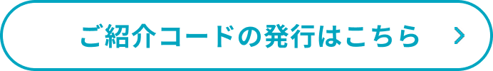 ご紹介コードの発行はこちら