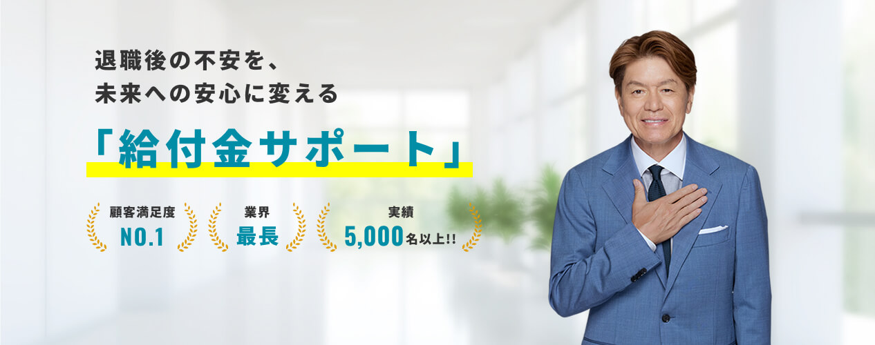退職後の不安を、未来への安心に変える・給付金サポート