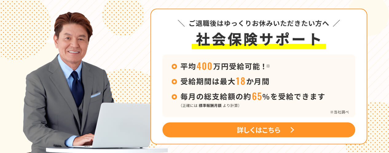 ご退職後はゆっくりお安いいただきたい方へ・社会保険サポート