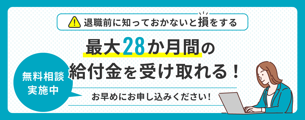 最大28か月間の給付金を受け取れる！