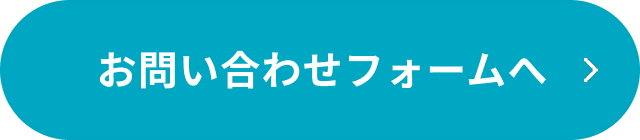 お問い合わせフォームへ