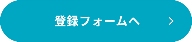 登録フォームへ