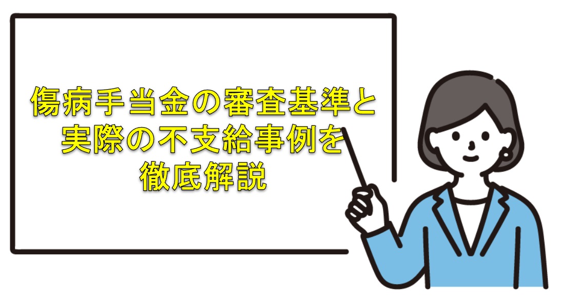 審査が厳しい？傷病手当金の基準と不支給事例を徹底解説