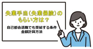失業手当（失業保険）のもらい方は？自己都合退職でも受給する条件・金額計算方法