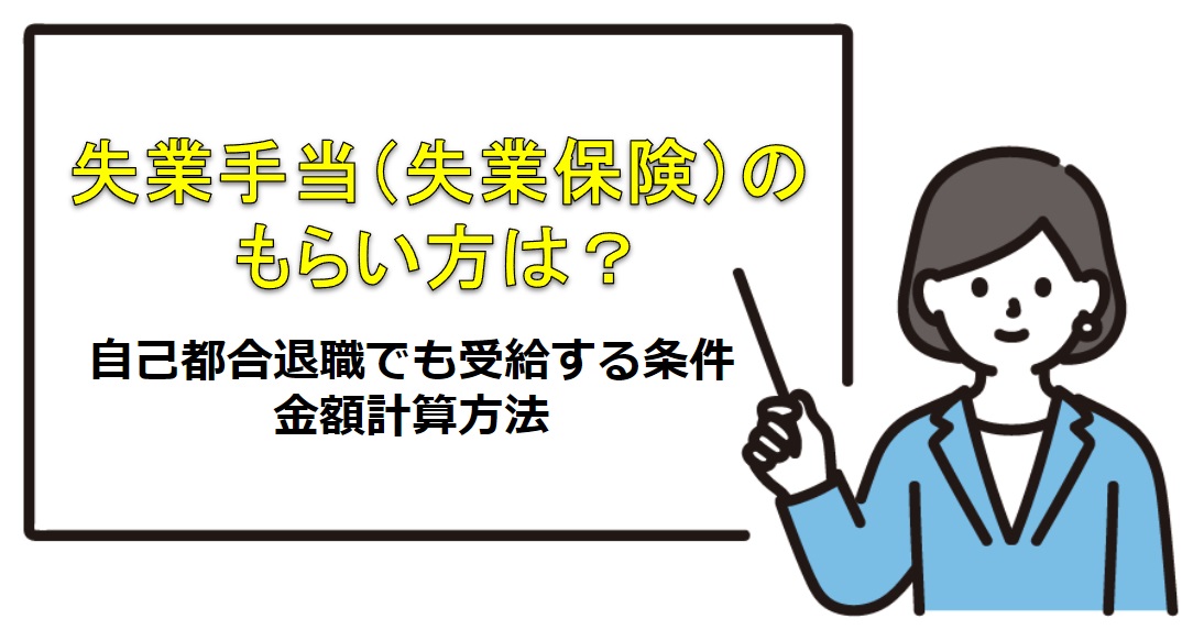 失業手当（失業保険）のもらい方は？自己都合退職でも受給する条件・金額計算方法