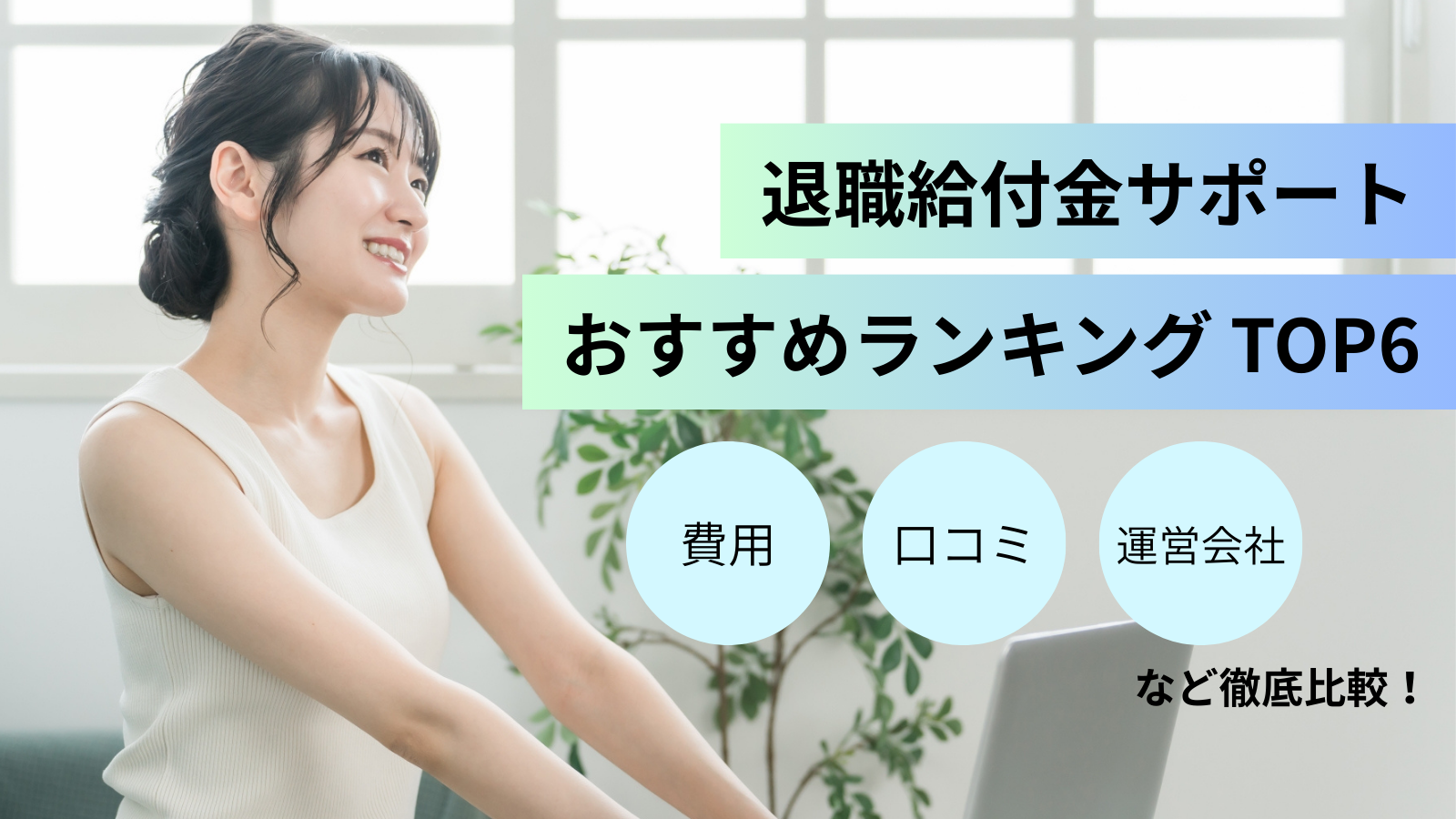 【徹底比較】退職給付金サポート おすすめランキング