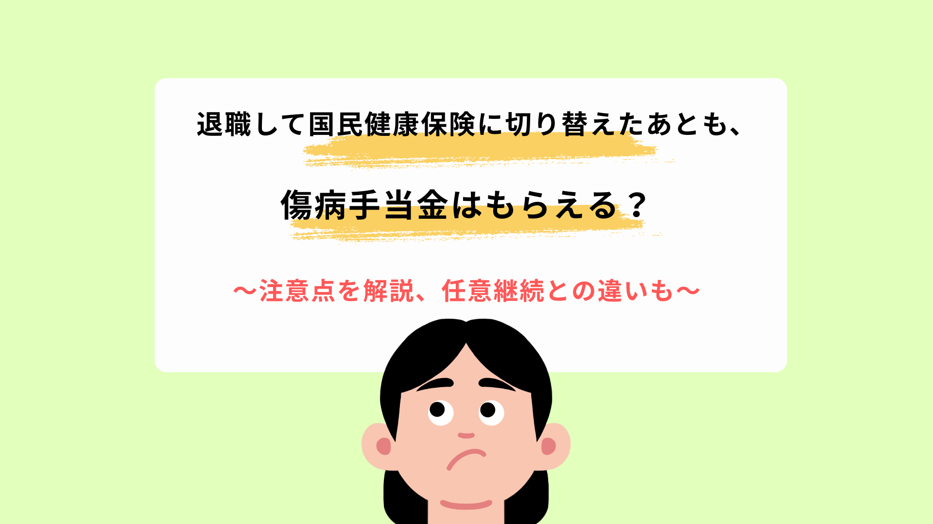 退職して国民健康保険に切り替えたあとも傷病手当金はもらえる？注意点も解説